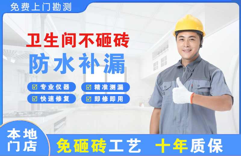 闻喜卫生间不砸砖修补漏水